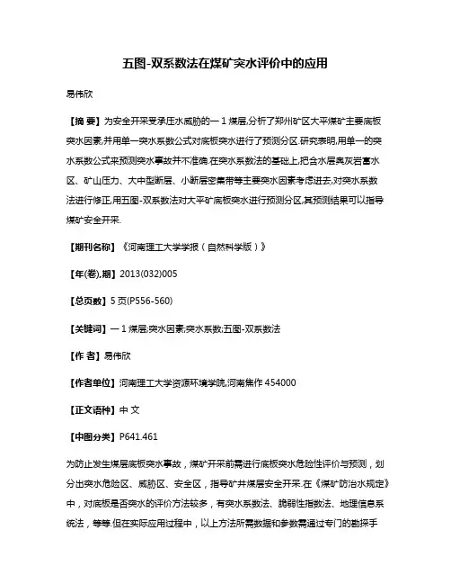 五图-双系数法在煤矿突水评价中的应用