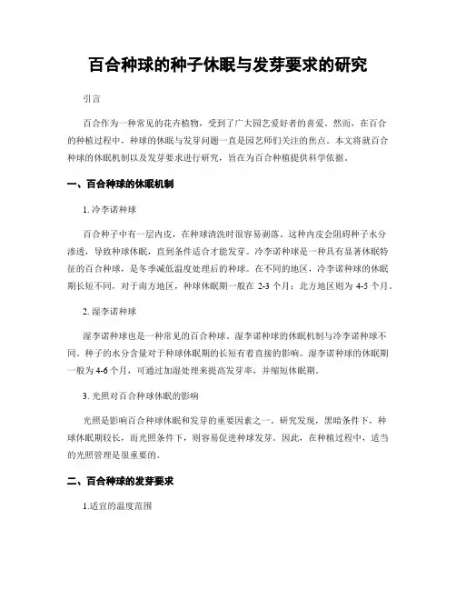 百合种球的种子休眠与发芽要求的研究