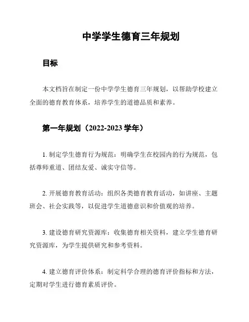 中学学生德育三年规划
