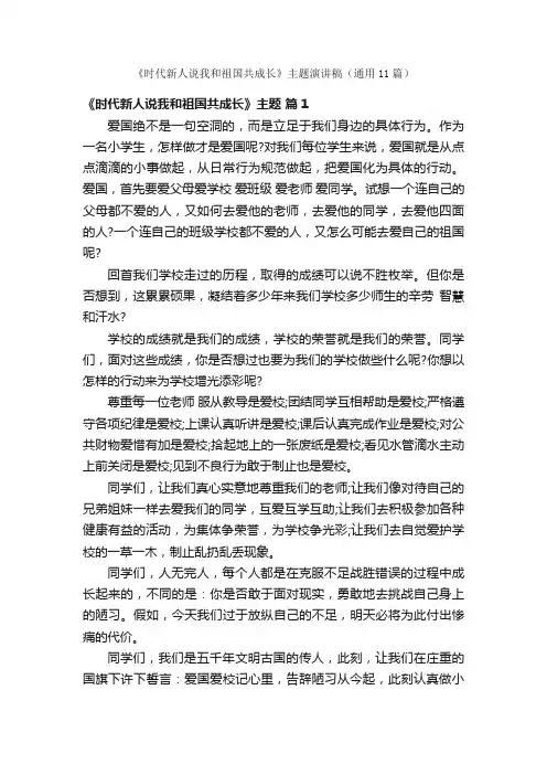 《时代新人说我和祖国共成长》主题演讲稿（通用11篇）