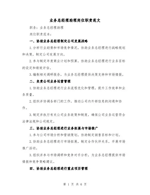 业务总经理助理岗位职责范文(4篇)