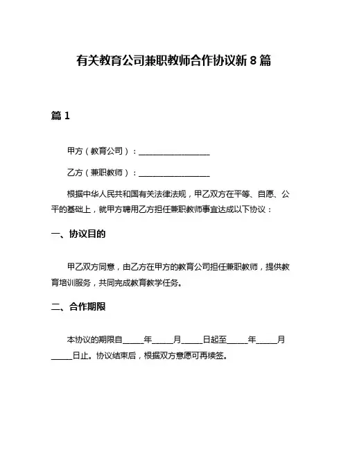 有关教育公司兼职教师合作协议新8篇