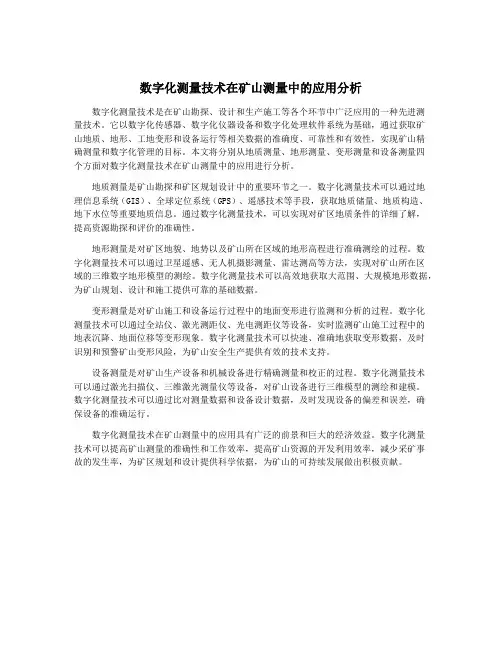 数字化测量技术在矿山测量中的应用分析