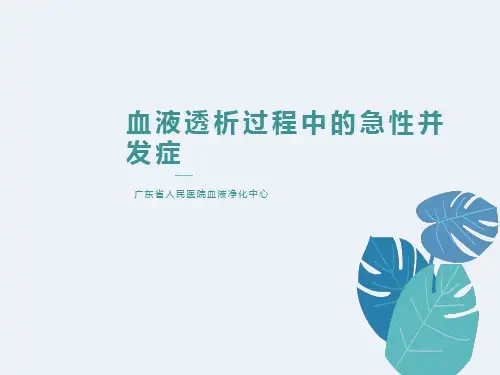 血液透析过程中的急性并发症