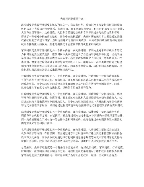 先秦管理制度是什么