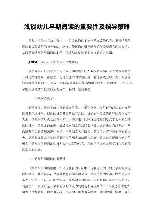 浅谈幼儿早期阅读的重要性及指导策略