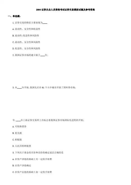 证券从业考试证券交易模拟试题及参考答案