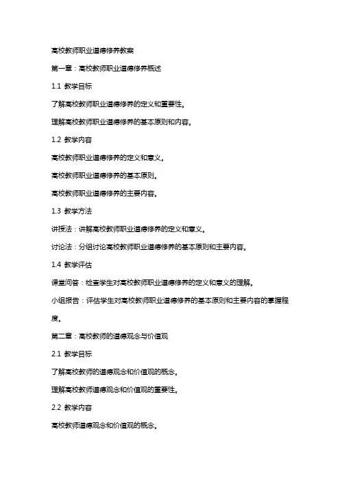 高校教师职业道德修养教案