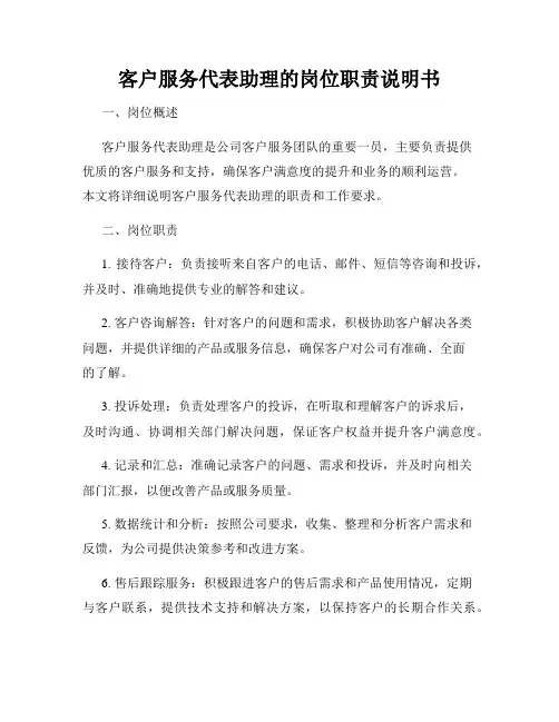 客户服务代表助理的岗位职责说明书