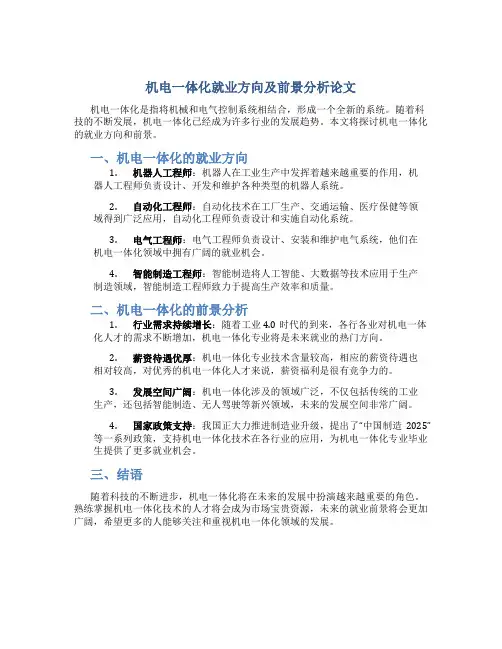机电一体化就业方向及前景分析论文