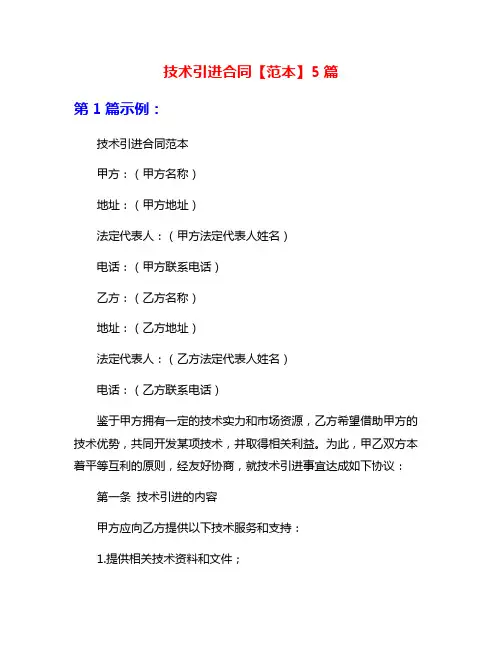 技术引进合同【范本】5篇