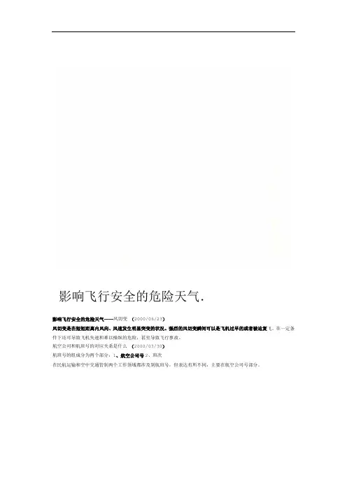 影响飞行安全的危险天气