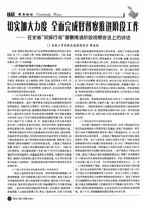 切实加大力度全面完成好督察推进阶段工作——在全省“双保行动”督察推进阶段视频会议上的讲话