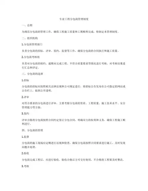 专业工程分包商管理制度