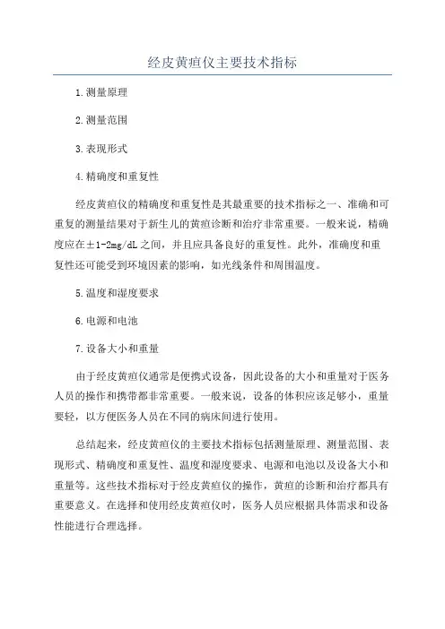 经皮黄疸仪主要技术指标