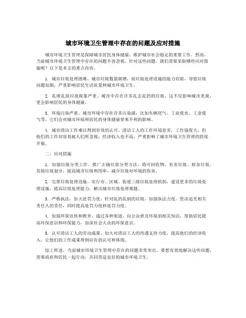 城市环境卫生管理中存在的问题及应对措施