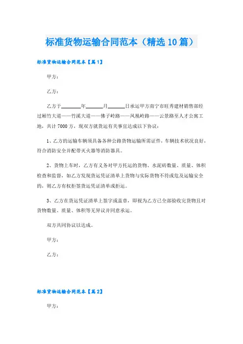 标准货物运输合同范本(精选10篇)