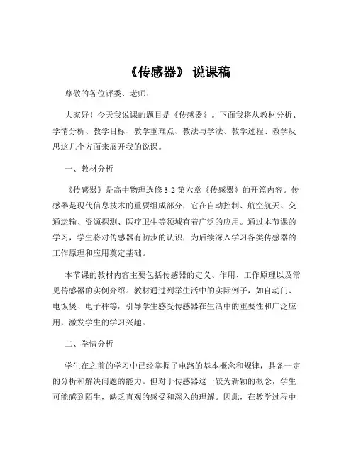 《传感器》 说课稿