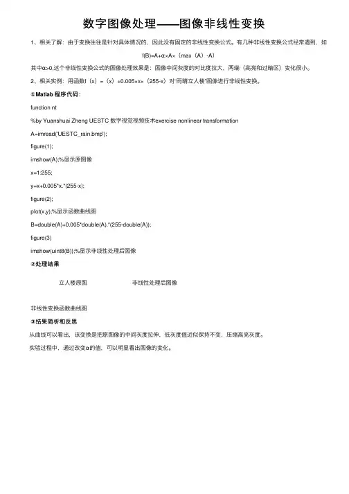 数字图像处理——图像非线性变换