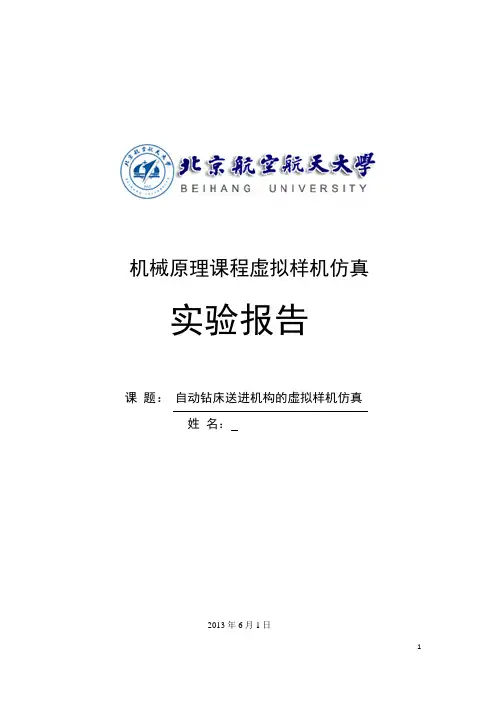 虚拟样机仿真实验报告