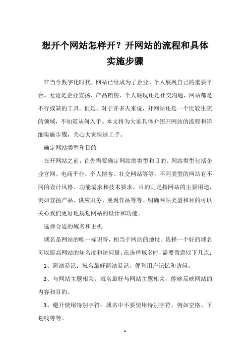 想开个网站怎样开？开网站的流程和具体实施步骤