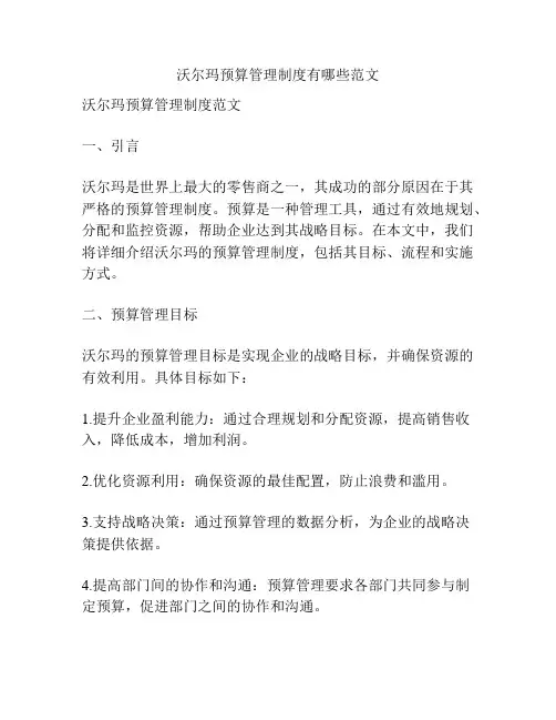 沃尔玛预算管理制度有哪些范文