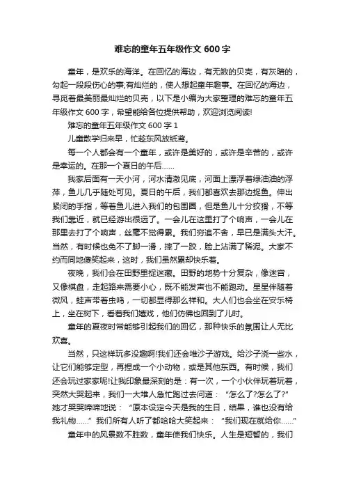 难忘的童年五年级作文600字