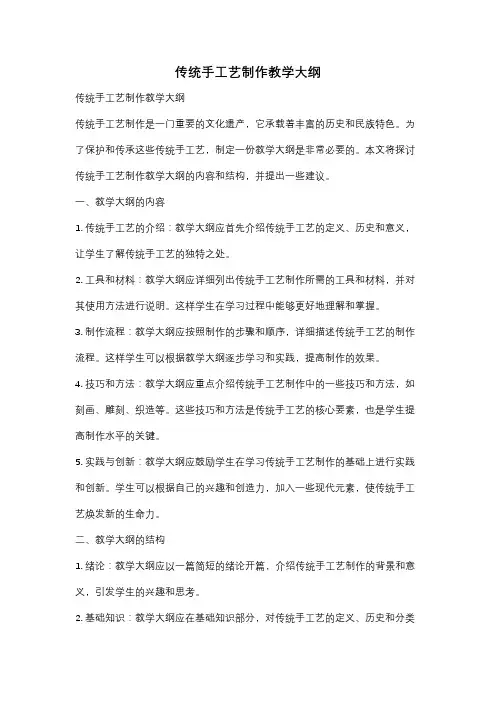 传统手工艺制作教学大纲