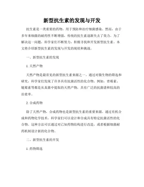 新型抗生素的发现与开发