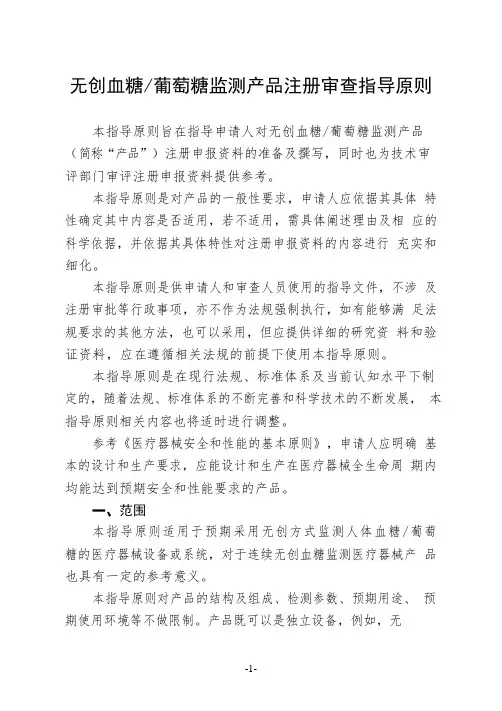 无创血糖—葡萄糖监测产品注册审查指导原则