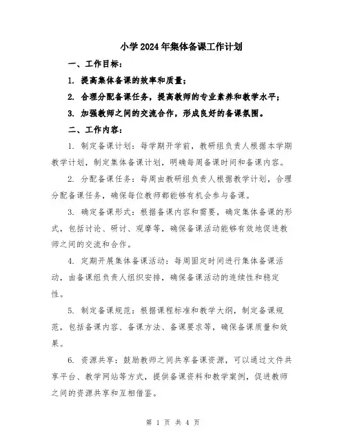 小学2024年集体备课工作计划