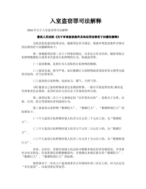 入室盗窃罪司法解释