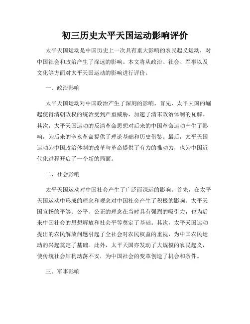 初三历史太平天国运动影响评价