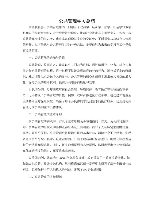 公共管理学习总结