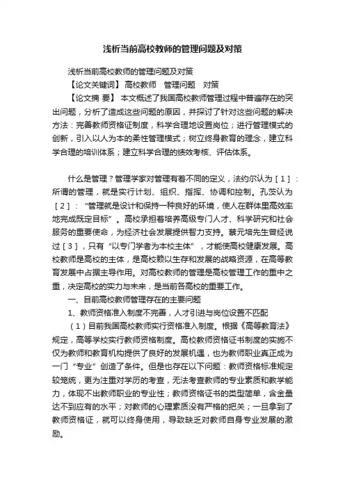 浅析当前高校教师的管理问题及对策