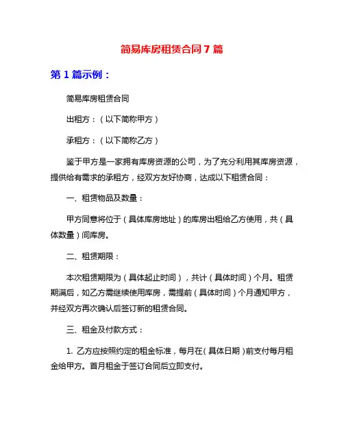 简易库房租赁合同7篇
