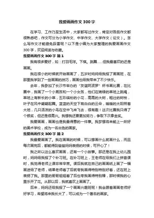我爱画画作文300字（通用80篇）
