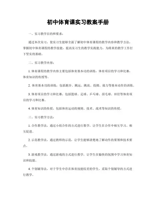 初中体育课实习教案手册