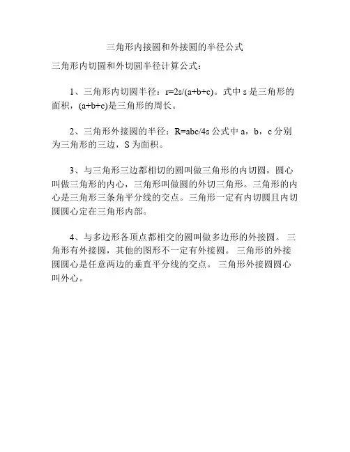 三角形内接圆和外接圆的半径公式