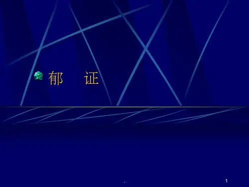 中医郁证ppt课件