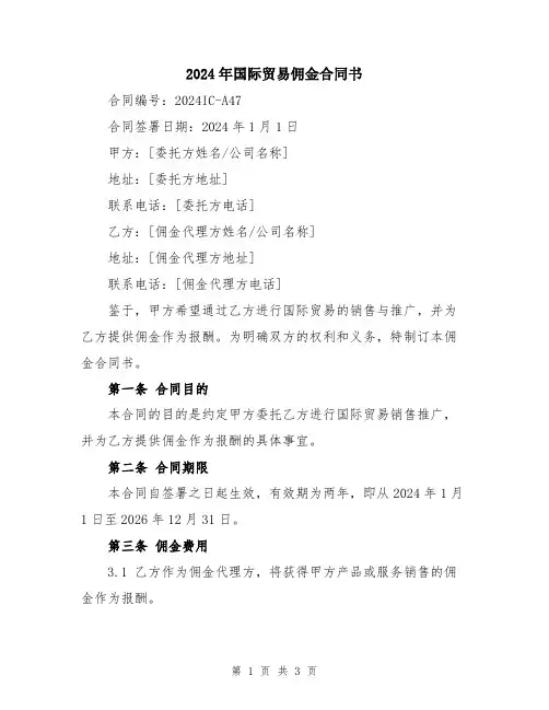 2024年国际贸易佣金合同书
