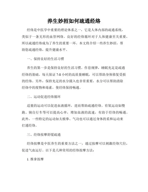 养生妙招如何疏通经络