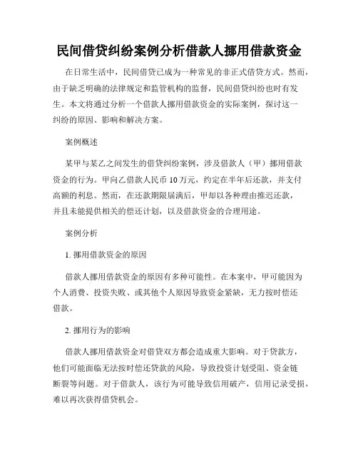 民间借贷纠纷案例分析借款人挪用借款资金