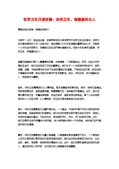 世界卫生日演讲稿：讲究卫生,做健康的主人