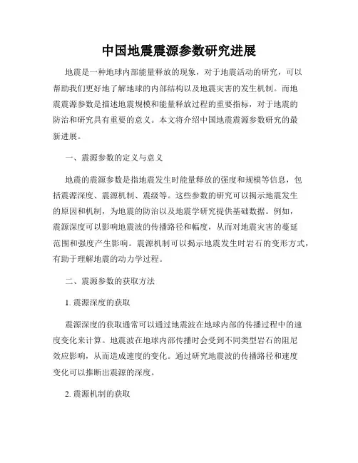中国地震震源参数研究进展