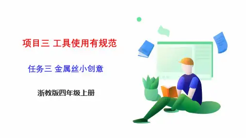 《金属丝小创意》浙教版四年级上册劳动教育PPT课件