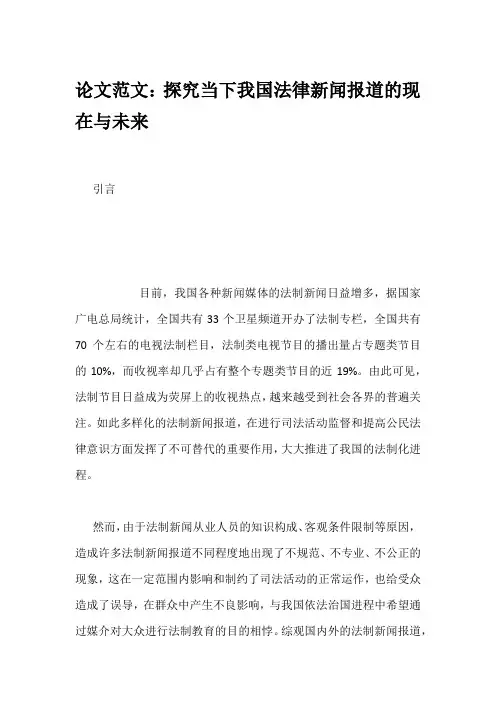 论文范文：探究当下我国法律新闻报道的现在与未来