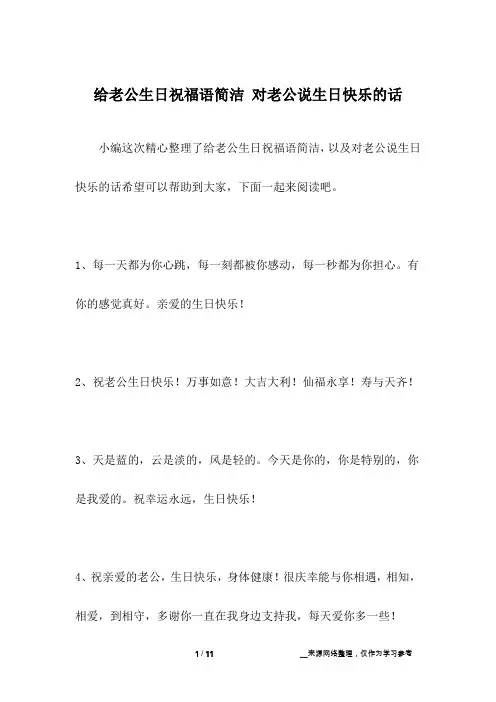 给老公生日祝福语简洁 对老公说生日快乐的话