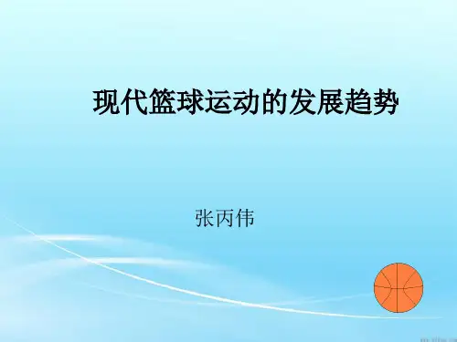 现代篮球运动的发展趋势