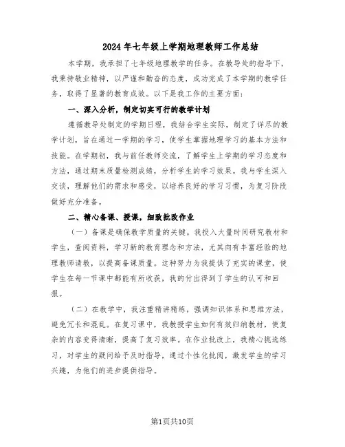 2024年七年级上学期地理教师工作总结（六篇）